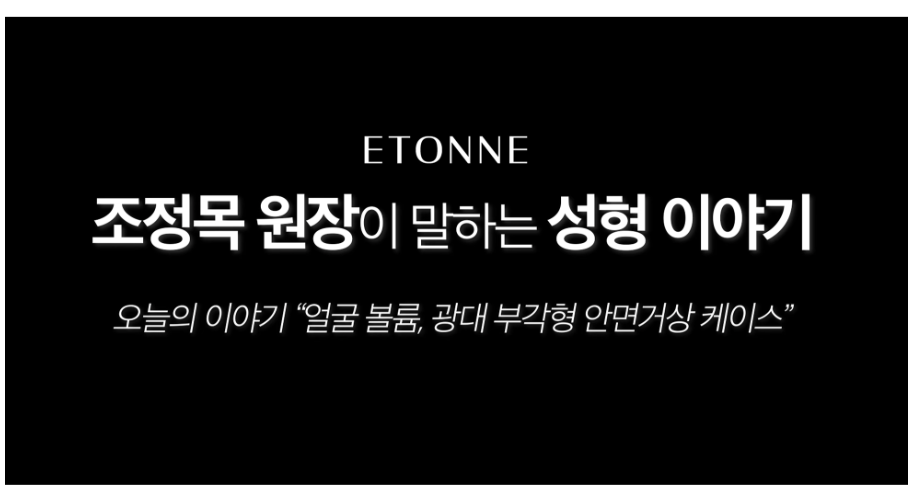 [에톤TV] 얼굴 볼륨, 광대 부각의 경우는 &lsquo;안면거상&rsquo;을 추천합니다 (50대 여성 팔자주름, 마리오네트 라인, 턱라인) 관련 이미지 1
