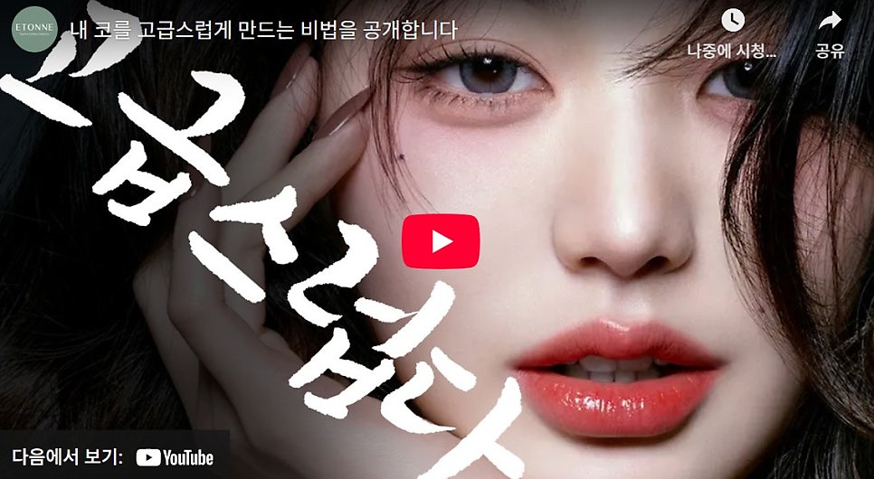 [에톤TV] 내 코를 고급스럽게 만드는 비법 관련 이미지 1