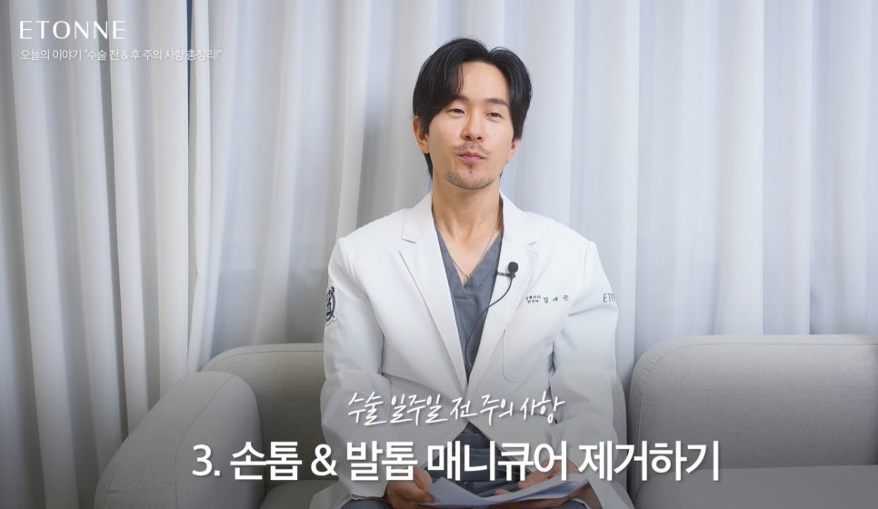 [에톤TV] 수술 전&후 주의 사항 총정리 관련 이미지 4
