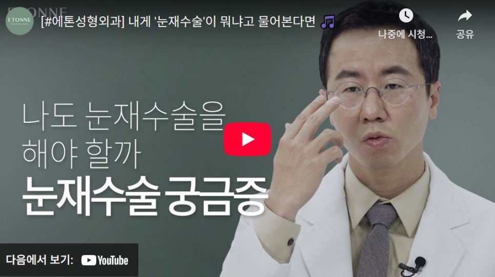 [Eton TV] Solving All Your Questions About Eye Revision Surgery! image 1