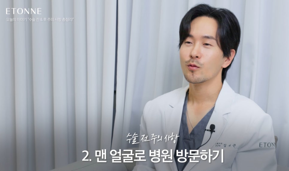 [에톤TV] 수술 전&후 주의 사항 총정리 관련 이미지 6