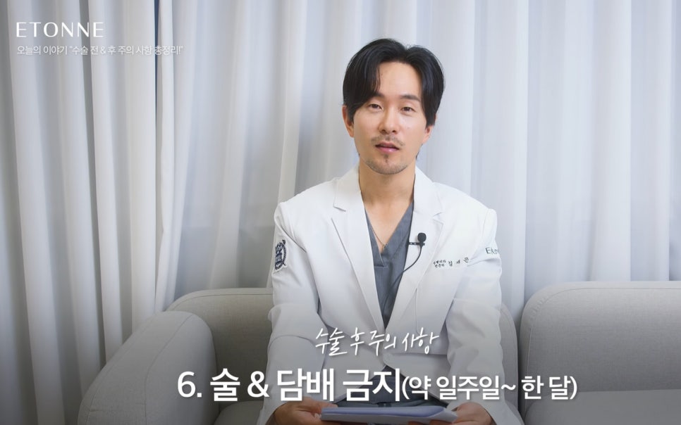 [에톤TV] 수술 전&후 주의 사항 총정리 관련 이미지 12