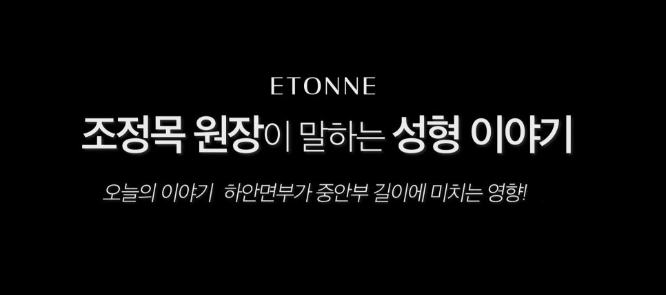 [Eton TV] The Effect of the Lower Face on the Length of the Midface image 1