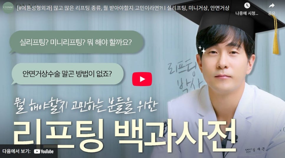 [에톤TV] 리프팅 백과사전(실리프팅, 미니리프팅, 미니스마스거상, 안면거상) 관련 이미지 1