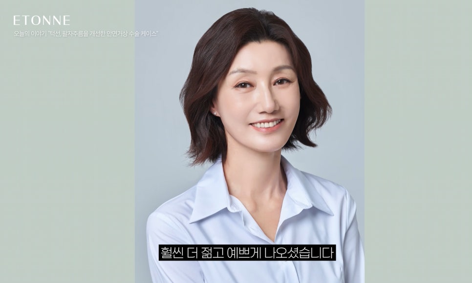 [에톤TV] 10년 젊어지는 기적, 안면거상술로 되찾는 청춘 (턱선, 팔자주름을 개선한 60대 여성 케이스) 관련 이미지 8
