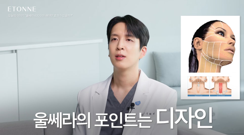 [에톤TV] 울쎄라, 600 샷이 정답은 아닙니다. 나에게 맞는 샷 수와 부작용 줄이는 법! 관련 이미지 3