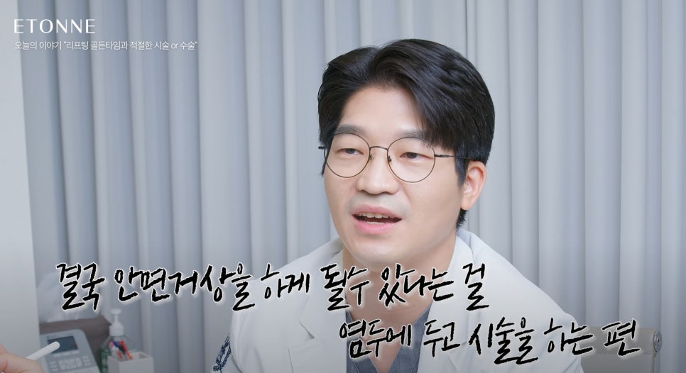 [에톤TV] 리프팅 골든타임과 그에 따른 적절한 시술 및 수술 관련 이미지 9