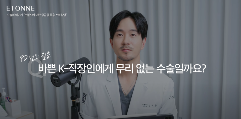 [Eton TV] Lower Eyelid Fat Repositioning! Solving the Things You’re Really Curious About, Not the Surgical Method! image 10