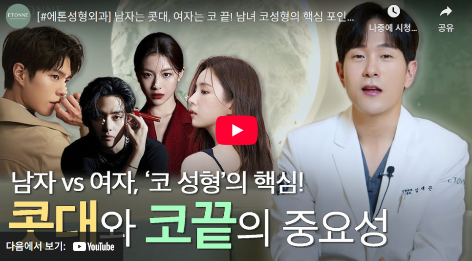 [에톤TV] 남자 vs 여자, 코 성형의 핵심! 콧대와 코끝의 중요성 관련 이미지 1
