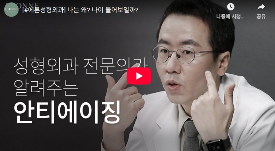 [Etone TV] Anti-aging Explained by a Plastic Surgery Specialist image 1