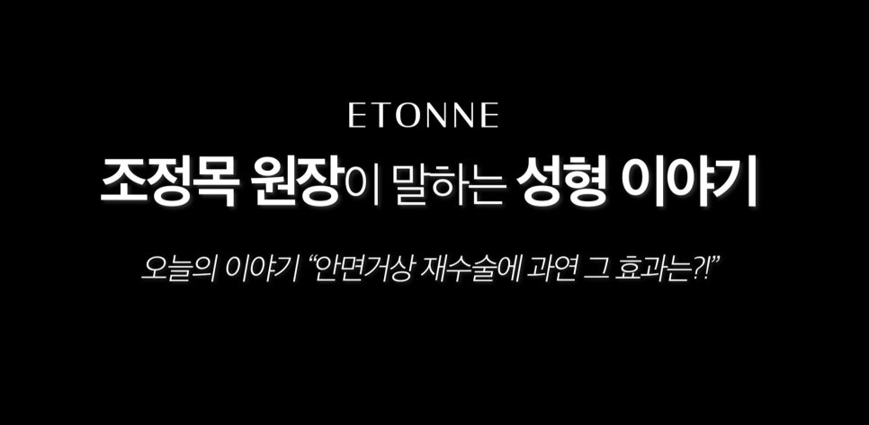 [Eton TV] What Are the Effects of Revision Facelift Surgery? image 1