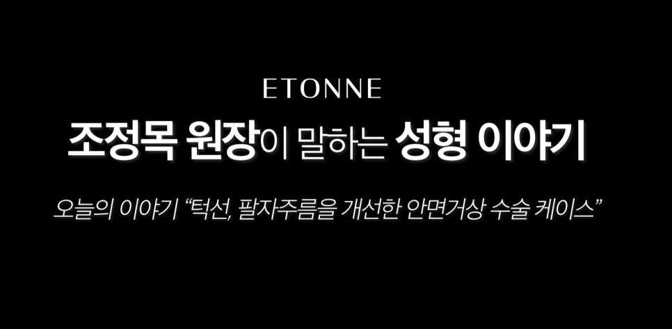 [에톤TV] 10년 젊어지는 기적, 안면거상술로 되찾는 청춘 (턱선, 팔자주름을 개선한 60대 여성 케이스) 관련 이미지 1