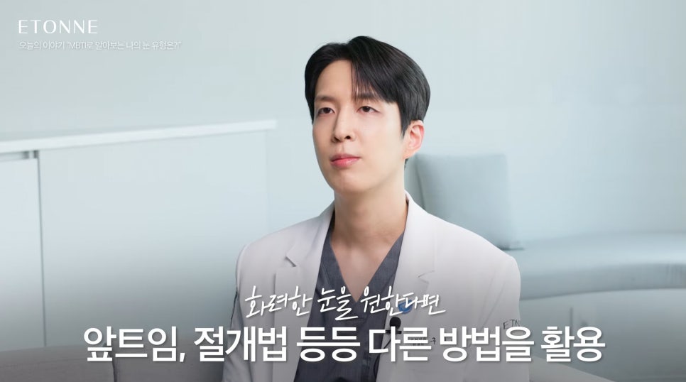 [에톤TV] What Is My Eye Type According to Eye MBTI? image 10