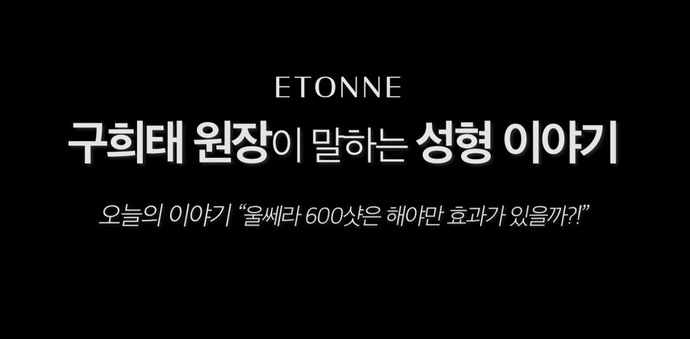 [에톤TV] 울쎄라, 600 샷이 정답은 아닙니다. 나에게 맞는 샷 수와 부작용 줄이는 법! 관련 이미지 1