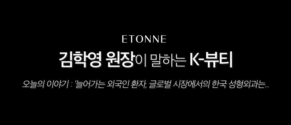 [에톤TV] 외국인들이 성형수술을 위해 한국을 찾는 진짜 이유 관련 이미지 2