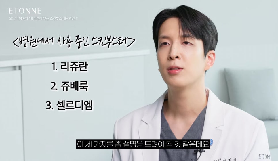 [에톤TV] 내 피부에 맞는 스킨부스터는 과연? (성형외과 전문의가 알려주는 스킨부스터 고르는 법!) 관련 이미지 3