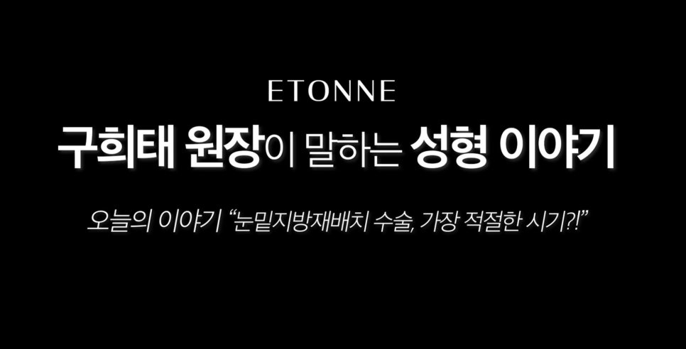 [에톤TV] 눈밑지방재배치 수술의 가장 적절한 시기는? 관련 이미지 1