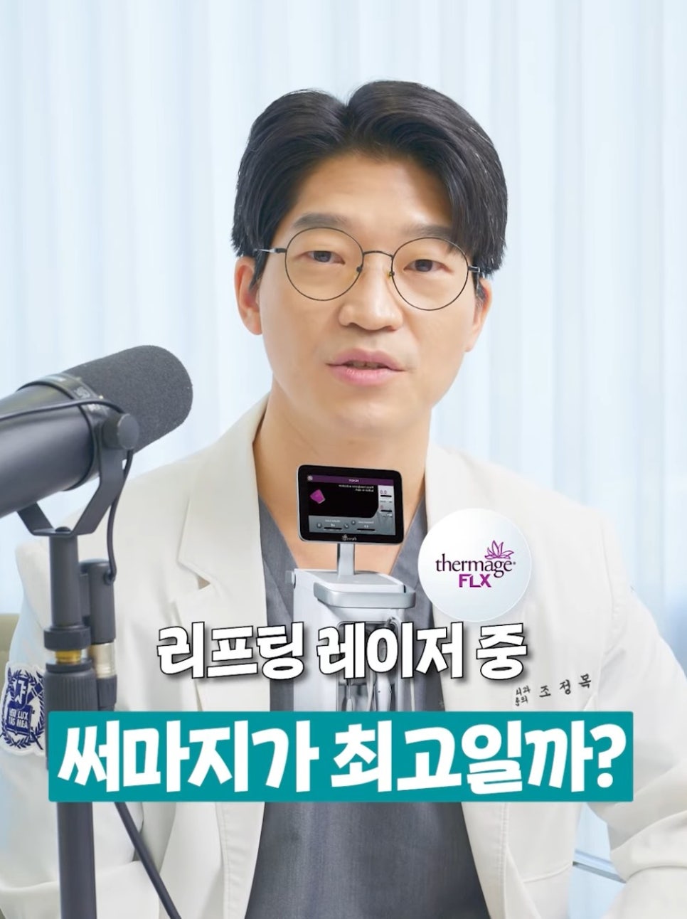 [Eton TV] Skin Types That Get the Best Thermage Results image 1