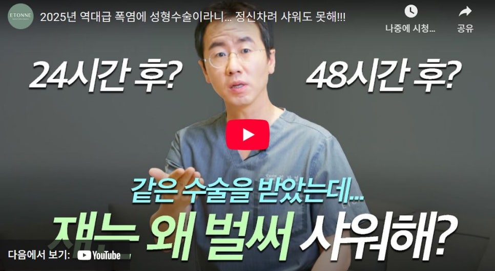 [Eton TV] Plastic surgery in the sweltering heat: Is it okay? Solving concerns about summer plastic surgery! image 1