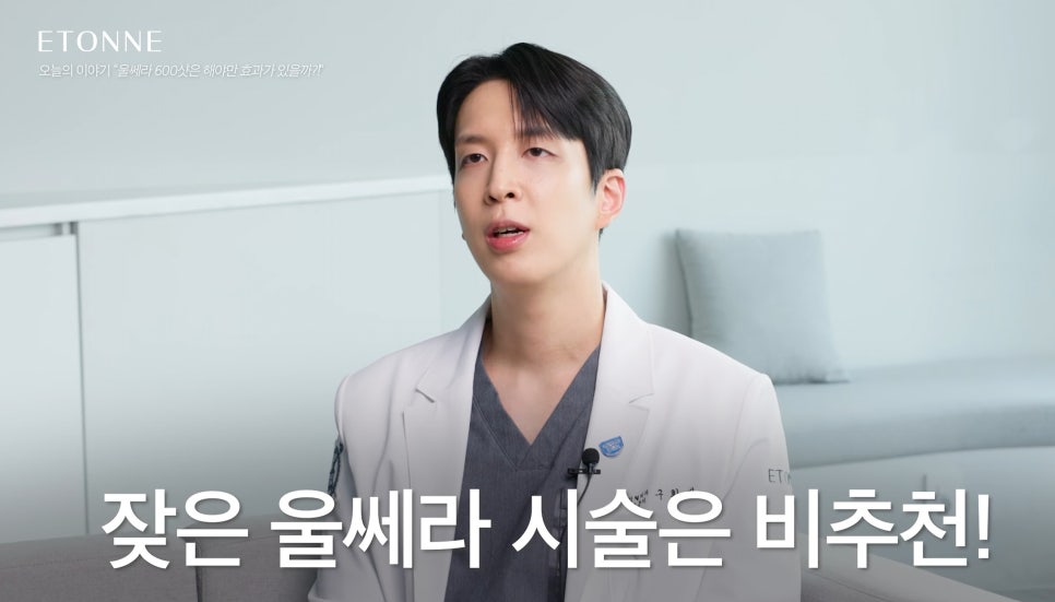 [에톤TV] 울쎄라, 600 샷이 정답은 아닙니다. 나에게 맞는 샷 수와 부작용 줄이는 법! 관련 이미지 8