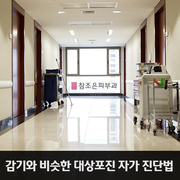 감기 몸살과 증상이 비슷한 대상포진 진단법 - 영등포 당산피부과 참조은피부과 관련 이미지 1