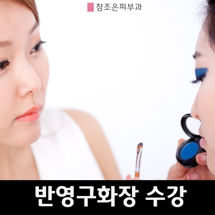 영등포에서 반영구화장 배우기 - 당산역 참조은피부과 반영구화장 수강생 모집 관련 이미지 1