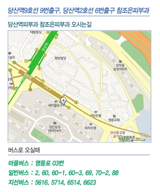 당산역피부과참조은피부과 - 오시는길 관련 이미지 2