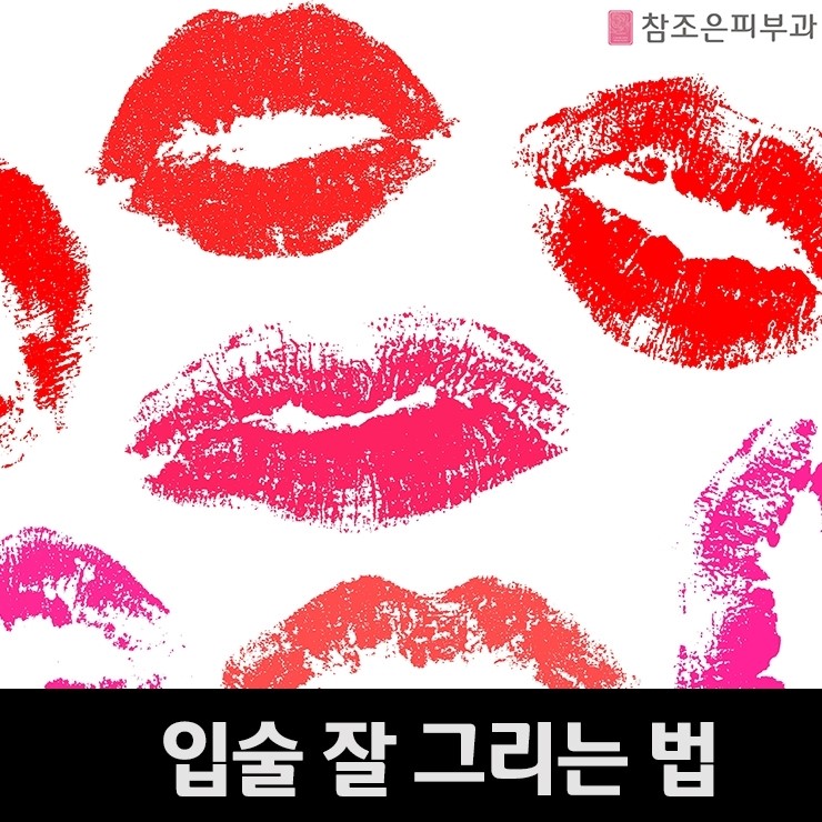입술화장 아름답게 하는 비법 - 영등포 입술문신 참조은피부과 관련 이미지 1