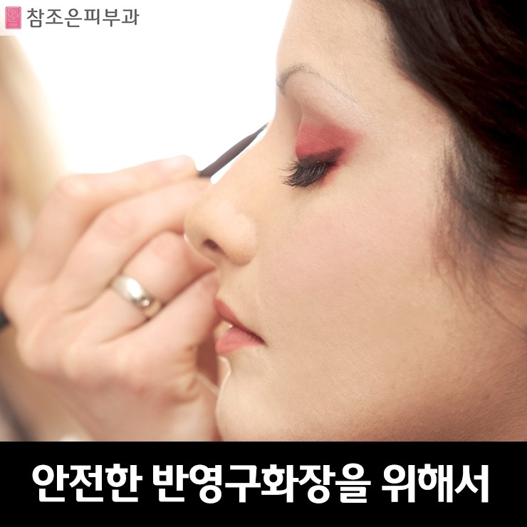 반영구화장 문신보다 안전하다 - 영등포 참조은피부과 관련 이미지 1