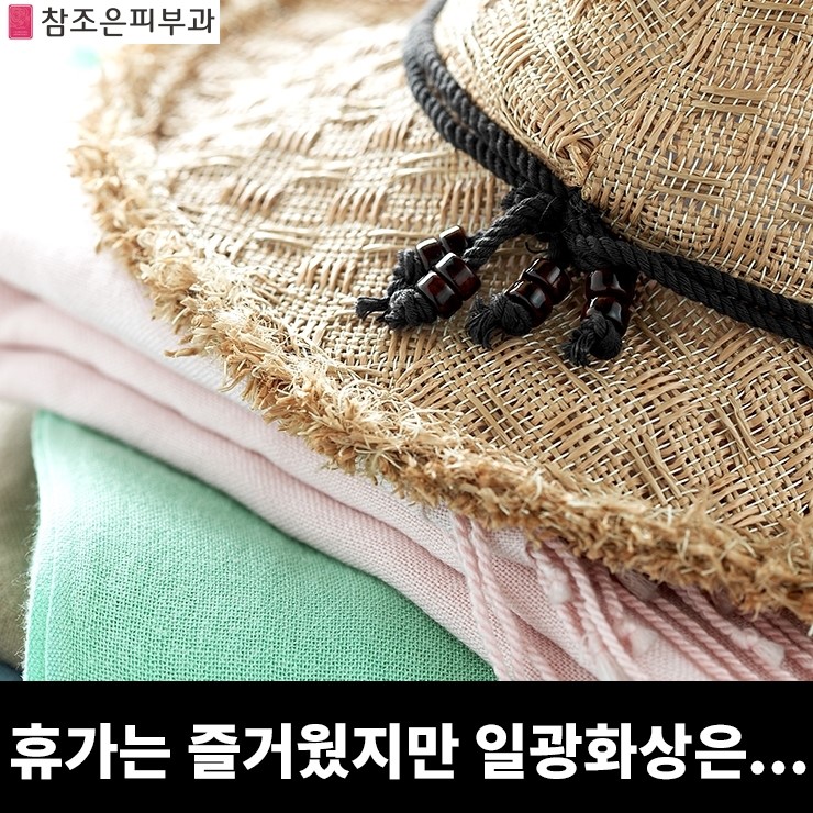 [공유] 휴가뒤 후유증 일광화상, 일사병 땀띠 치료- 당산역 참조은피부과 관련 이미지 1
