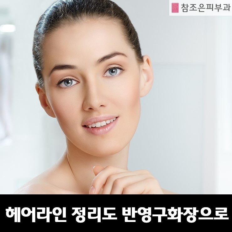 반영구 화장으로 헤어라인을? - 영등포 당산역 참조은피부과 관련 이미지 1