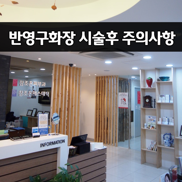 반영구화장후 지켜야할 주의사항에는 어떤? - 영등포 반영구화장클리닉 참조은피부과 관련 이미지 1