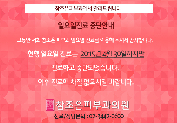 당산역 참조은피부과 일요일 진료 중단 안내 관련 이미지 1