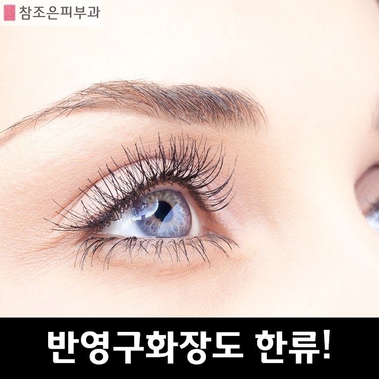 반영구화장도 한류, 중국에서 한국 반영구화장 열풍 - 당산역참조은피부과 관련 이미지 1