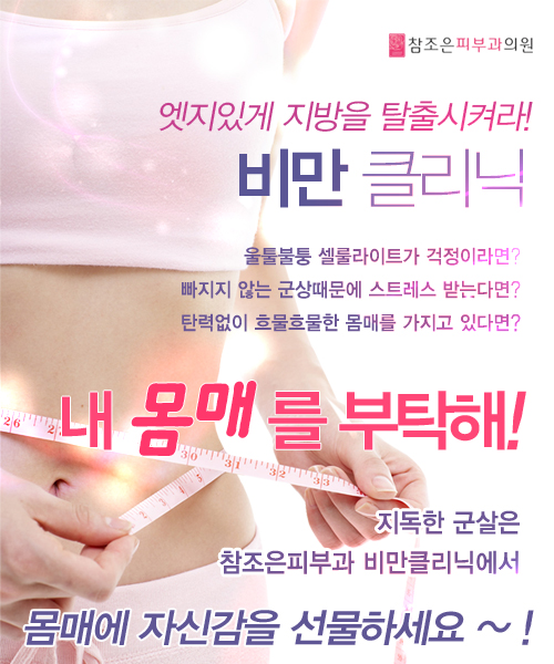 당산역피부과 참조은피부과 비만클리닉 관련 이미지 1