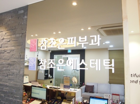 탈모,백반증도 반영구화장으로 개선할수 있다 - 당산역 참조은피부과 관련 이미지 9