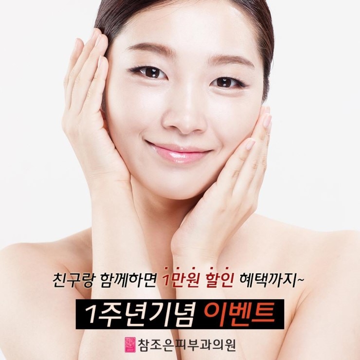 당산역 참조은피부과 1주년 기념 특별 이벤트! (레이저토닝,필러,보톡스,비만메조주사) 관련 이미지 1