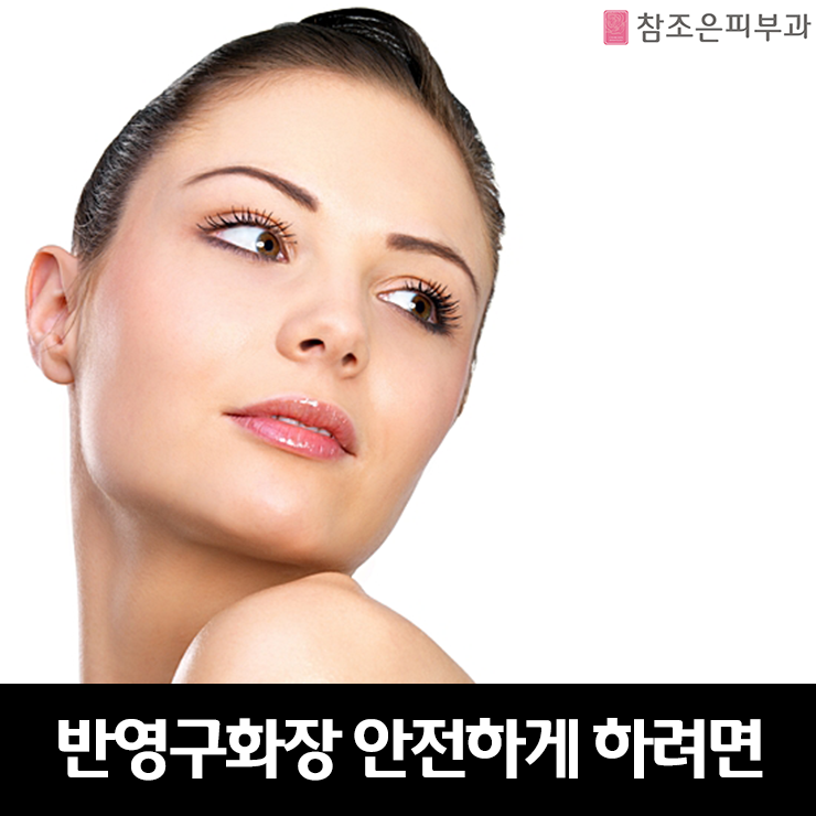 부작용없이 반영구화장을 하려면 - 영등포 참조은피부과 관련 이미지 1