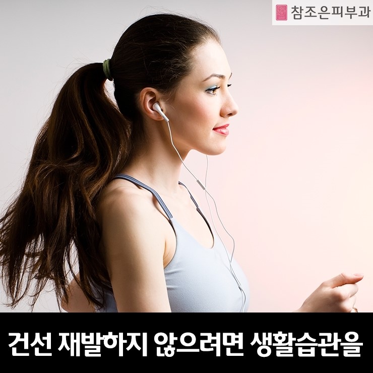 겨울에 재발이 잘되는 건선피부염 예방하려면.... - 당산역 참조은피부과 관련 이미지 1