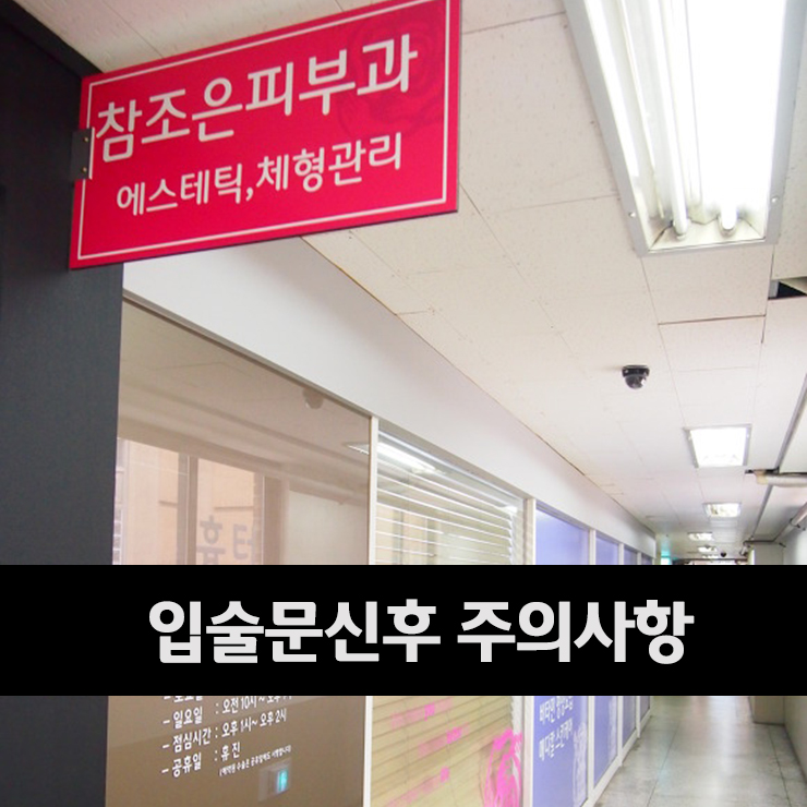 반영구화장후 지켜야할 주의사항에는 어떤? - 영등포 반영구화장클리닉 참조은피부과 관련 이미지 5