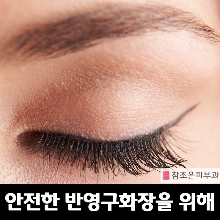 안전한 반영구화장을 하기 위해 알아야 할 것 - 당산역 참조은피부과 관련 이미지 1