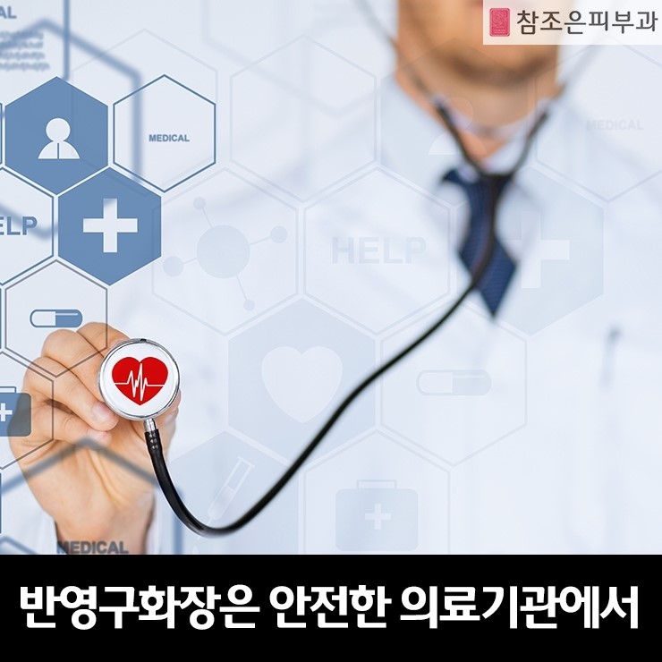 영등포 반영구화장학원 전문의료기관인 병원에서 배우세요! 당산역 참조은피부과 관련 이미지 1