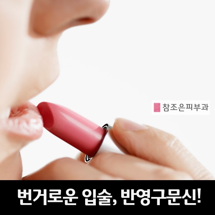 지워지고 번거로운 립스틱 바르기 반영구 입술문신으로 고민해결! - 영등포 반영구화장 관련 이미지 1