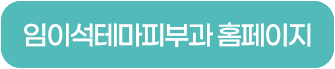 임이석테마피부과 기미를 없애는 법, 기미 레이저 전후 공개! MBC 기분좋은날 출연 관련 이미지 32