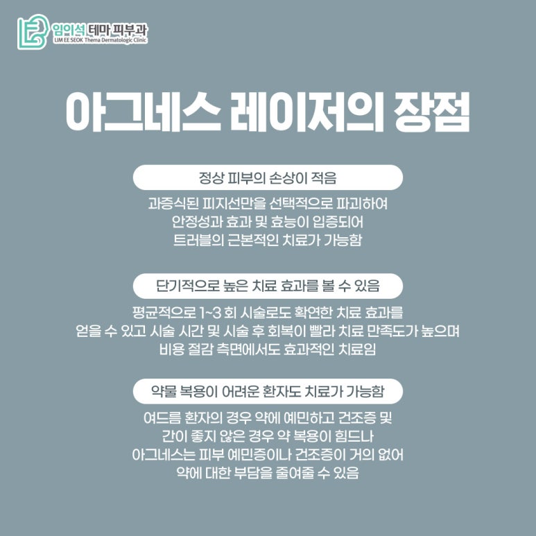 신사피부과 임이석피부과의 아그네스 레이저 치료법 관련 이미지 8