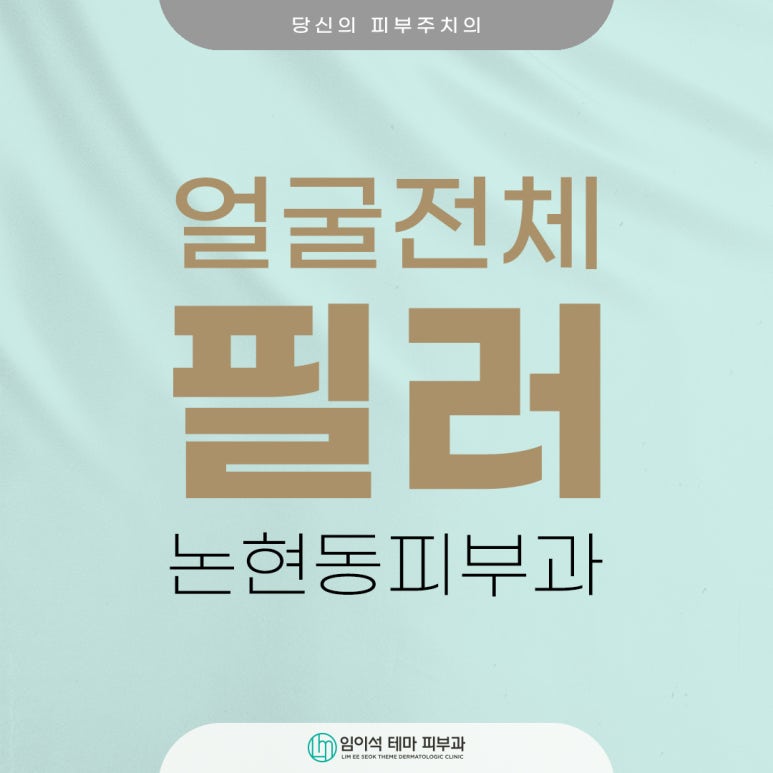 논현동피부과 얼굴전체필러, 믿을 수 있는 임이석테마피부과 관련 이미지 1