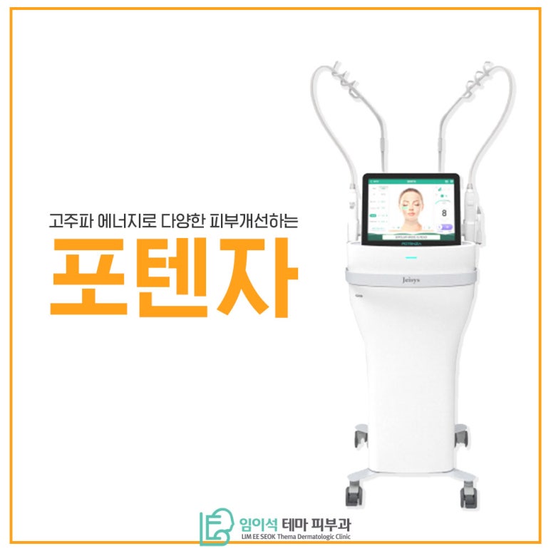 임이석테마피부과에서 알려드리는 고주파 레이저 포텐자 관련 이미지 2