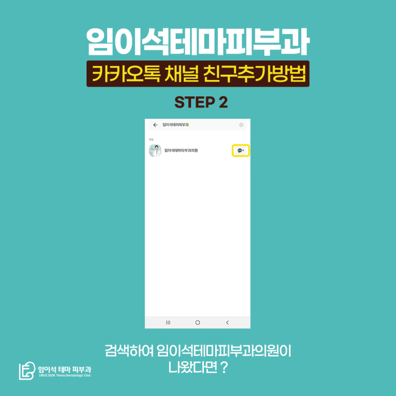 임이석테마피부과 카카오채널 오픈! 관련 이미지 4