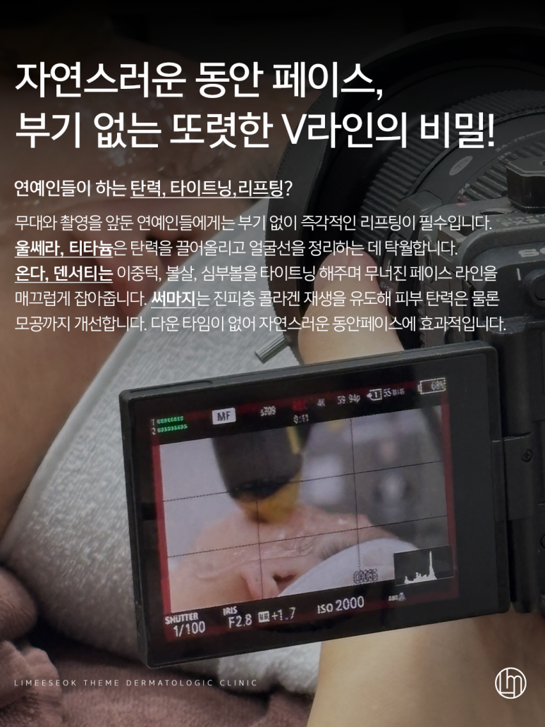 신사역피부과전문의, 연예인들이 많이 하는 시술이 있다?! 관련 이미지 3