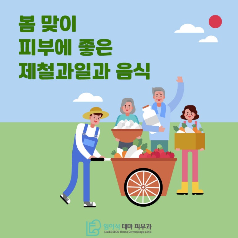 임이석테마피부과에서 알려드리는 피부에 좋은 과일과 음식 관련 이미지 1